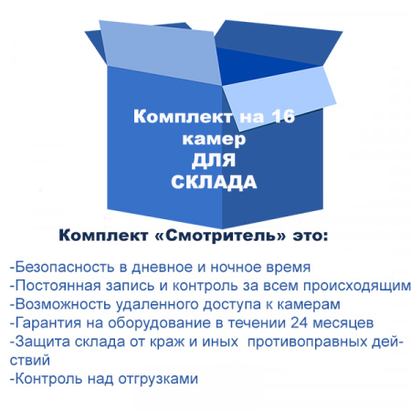 Комплект видеонаблюдения для склада на 16 камер